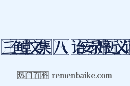 三鱼堂文集·八·诒安录序近义词是什么意思的图片